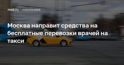 Москва направит средства на бесплатные перевозки врачей на такси