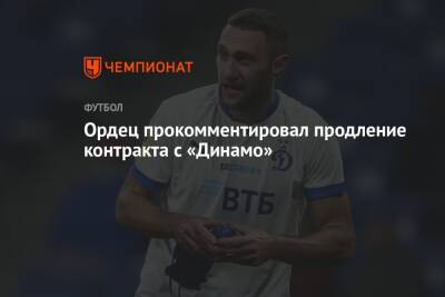 Ордец прокомментировал продление контракта с «Динамо»