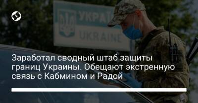 Заработал сводный штаб защиты границ Украины. Обещают экстренную связь с Кабмином и Радой