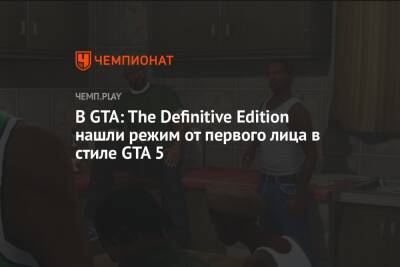В GTA: The Definitive Edition нашли режим от первого лица в стиле GTA 5