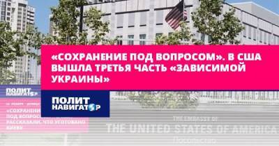 «Сохранение под вопросом». В США вышла третья часть «Зависимой... - politnavigator.net - Россия - США - Украина - Киев