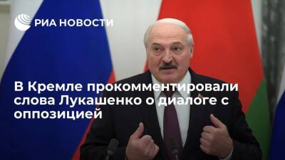 Песков: Белоруссия — суверенное государство, Лукашенко сам решает, с кем вести диалог