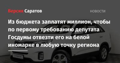 Из бюджета заплатят миллион, чтобы по первому требованию депутата Госдумы отвезти его на белой иномарке в любую точку региона