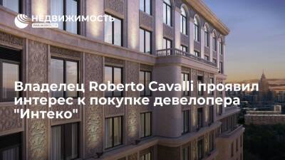 РБК: владелец Roberto Cavalli проявил интерес к покупке девелопера "Интеко"