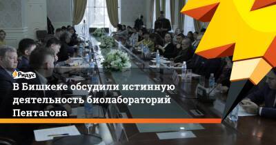 В Бишкеке обсудили истинную деятельность биолабораторий Пентагона