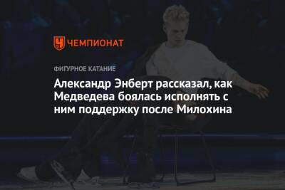 Александр Энберт рассказал, как Медведева боялась исполнять с ним поддержку после Милохина