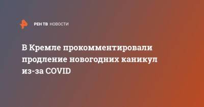 В Кремле прокомментировали продление новогодних каникул из-за COVID