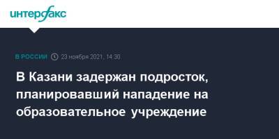 В Казани задержан подросток, планировавший нападение на образовательное учреждение