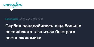 Сербии понадобилось еще больше российского газа из-за быстрого роста экономики