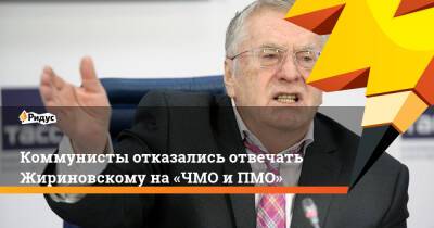 Коммунисты отказались отвечать Жириновскому на«ЧМО иПМО»