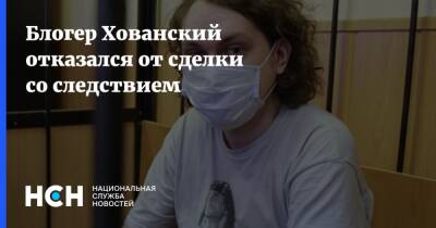 Юрий Хованский - Блогер - Блогер Хованский отказался от сделки со следствием - nsn.fm - Санкт-Петербург