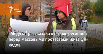 "Медуза" рассказала о страхе регионов перед массовыми протестами из-за QR-кодов
