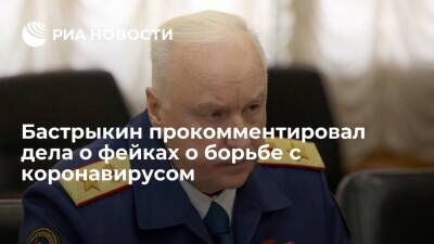 Бастрыкин: СК возбудил 60 уголовных дел за фейки о борьбе с коронавирусом