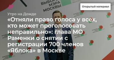 «Отняли право голоса у всех, кто может проголосовать неправильно»: глава МО Раменки о снятии с регистрации 700 членов «Яблока» в Москве
