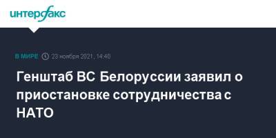 Генштаб ВС Белоруссии заявил о приостановке сотрудничества с НАТО