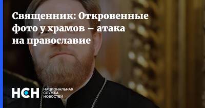 Священник: Откровенные фото у храмов – атака на православие