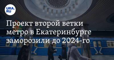 Проект второй ветки метро в Екатеринбурге заморозили до 2024-го