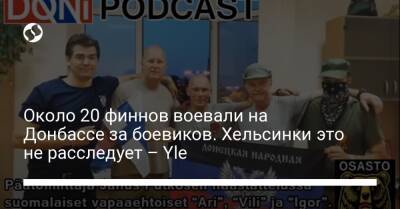 Йохан Бекман - Около 20 финнов воевали на Донбассе за боевиков. Хельсинки это не расследует – Yle - liga.net - Украина - Финляндия - Хельсинки