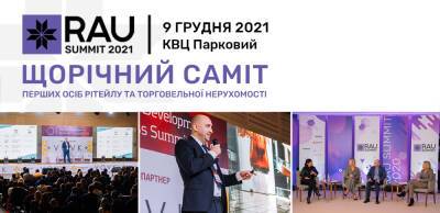 Итоговое событие года в ритейле и девелопменте: RAU Summit 2021 состоится 9 декабря