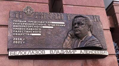 В Екатеринбурге открыта памятная доска в честь Владимира Белоглазова (ФОТО)