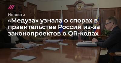 «Медуза» узнала о спорах в правительстве России из-за законопроектов о QR-кодах