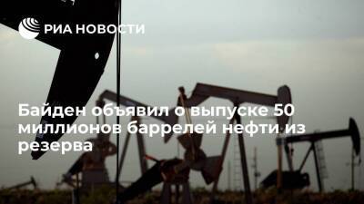 Байден объявил о выпуске 50 миллионов баррелей нефти из стратегического резерва