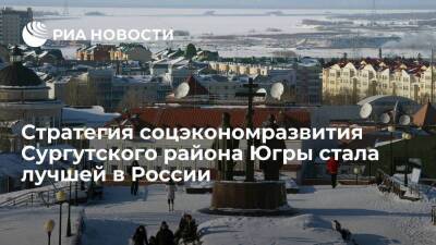 Стратегия соцэкономразвития Сургутского района Югры до 2030 года признана лучшей в России