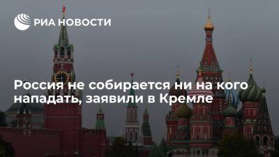 Песков: Россия не собирается ни на кого нападать и не вынашивает агрессивных планов