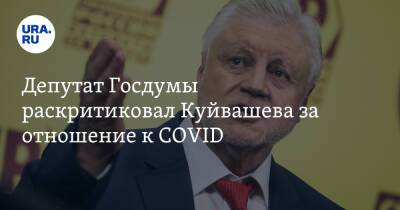 Депутат Госдумы раскритиковал Куйвашева за отношение к COVID. «Главное на земле — чиновники»