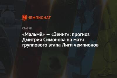 «Мальмё» — «Зенит»: прогноз Дмитрия Симонова на матч группового этапа Лиги чемпионов