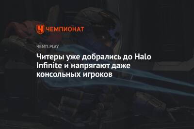 Читеры уже добрались до Halo Infinite и напрягают даже консольных игроков