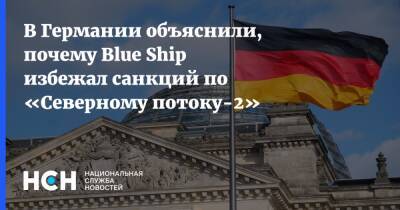 В Германии объяснили, почему Blue Ship избежал санкций по «Северному потоку-2»