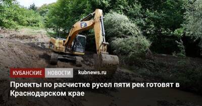 Проекты по расчистке русел пяти рек готовят в Краснодарском крае