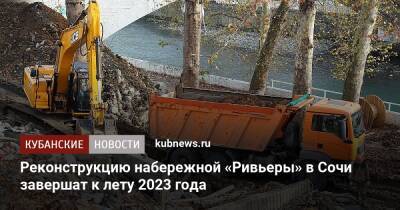 Реконструкцию набережной «Ривьеры» в Сочи завершат к лету 2023 года