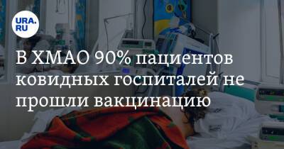 Наталья Комарова - Майя Соловьева - В ХМАО 90% пациентов ковидных госпиталей не прошли вакцинацию - ura.news - Югра