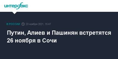Путин, Алиев и Пашинян встретятся 26 ноября в Сочи