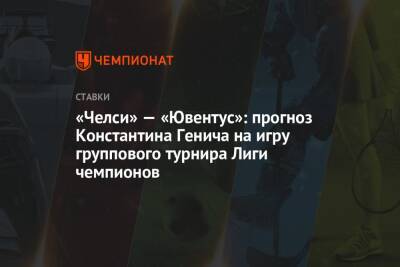 «Челси» — «Ювентус»: прогноз Константина Генича на игру группового турнира Лиги чемпионов