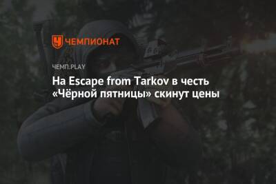 На Escape from Tarkov в честь «Чёрной пятницы» скинут цены