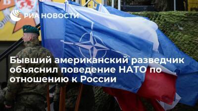 Экс-разведчик Риттер: игнорирование интересов России мешает НАТО уважать ее красные линии