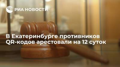 Суд в Екатеринбурге назначил по 12 суток ареста участникам акции против QR-кодов в ТЦ