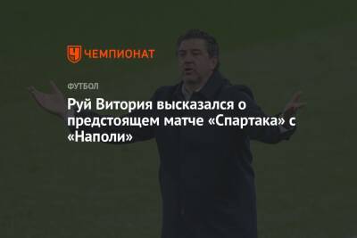 Руй Витория высказался о предстоящем матче «Спартака» с «Наполи»