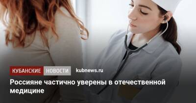 Половина россиян уверена в отечественной медицине