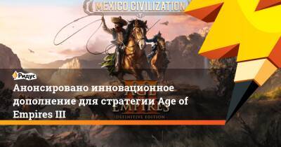 Анонсировано инновационное дополнение для стратегии Age of Empires III