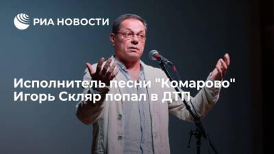 Актер и музыкант Игорь Скляр попал в ДТП в Санкт-Петербурге