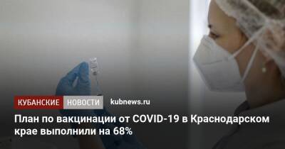 План по вакцинации от COVID-19 в Краснодарском крае выполнили на 68%