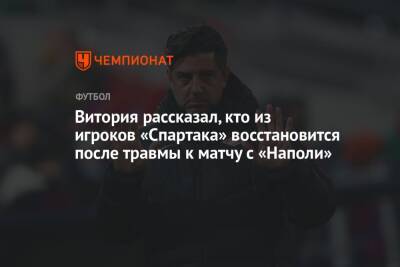 Витория рассказал, кто из игроков «Спартака» восстановится после травмы к матчу с «Наполи»