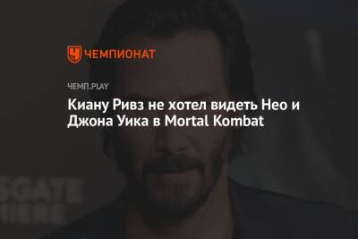 Киану Ривз не хотел видеть Нео из «Матрицы» и Джона Уика в Mortal Kombat