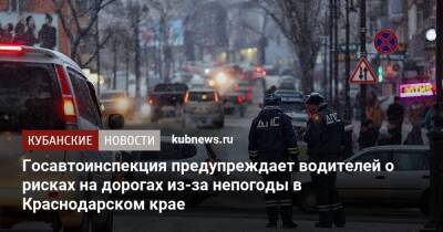 Госавтоинспекция предупреждает водителей о рисках на дорогах из-за непогоды в Краснодарском крае