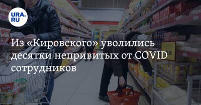 Из «Кировского» уволились десятки непривитых от COVID сотрудников
