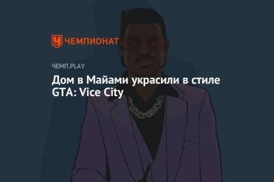 Дом в Майами украсили в стиле GTA: Vice City